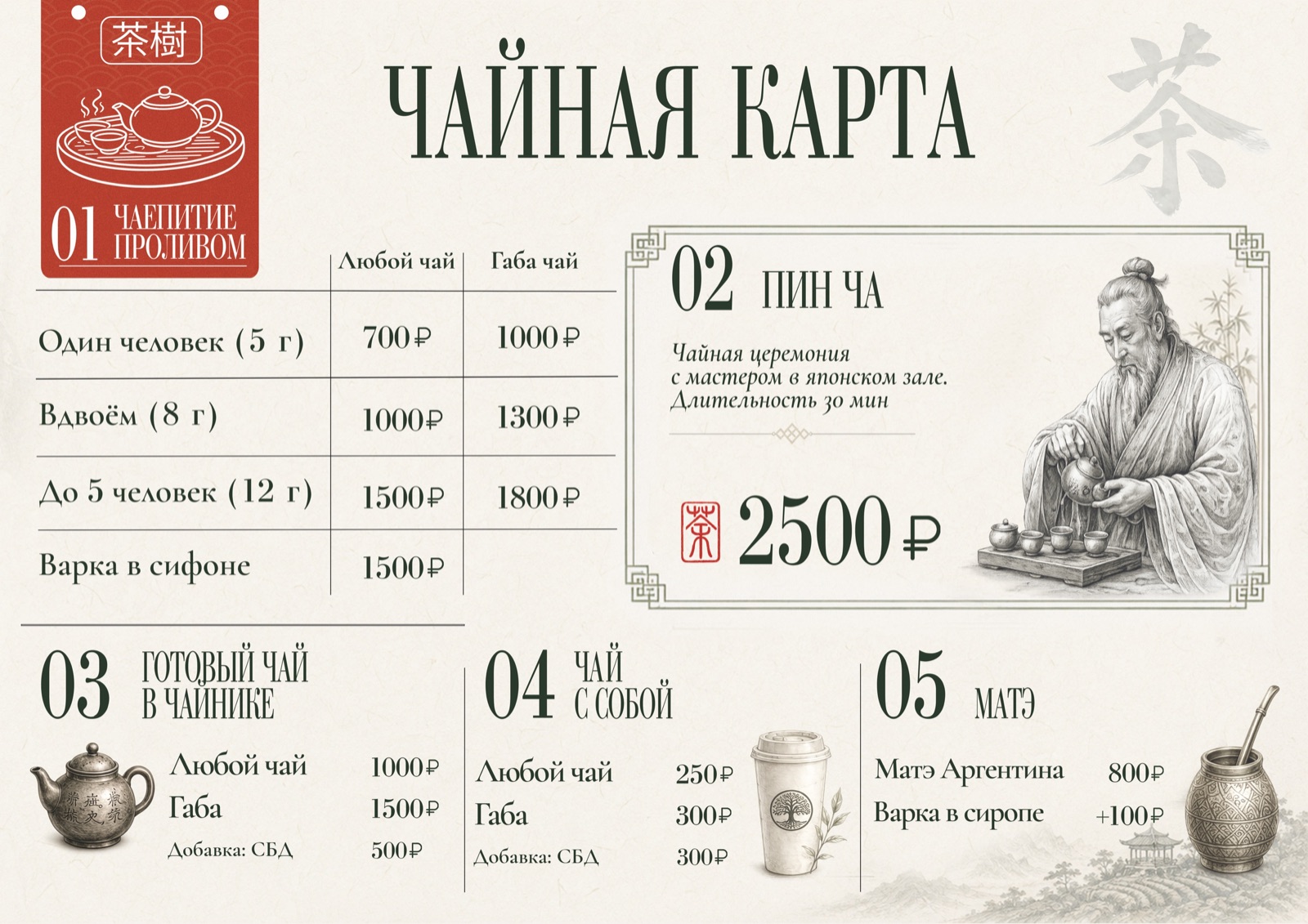Чайная карта «Чайного Дерева»: чайные церемонии, готовый чай, чай с собой и матэ